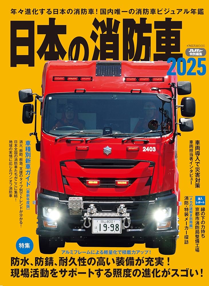 日本の消防車2025 (イカロスMOOK) | イカロス出版 |本 | 通販